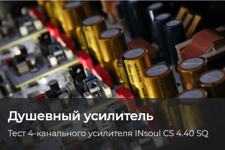 Тест 4-канального усилителя INsoul CS 4.40 SQ