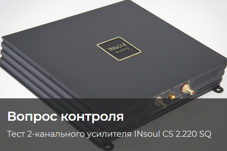Тест 2-канального усилителя INsoul CS 2.220 SQ