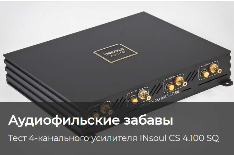 Тест 4-канального усилителя INsoul CS 4.100 SQ